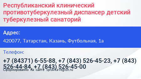 Республиканский клинический противотуберкулезный диспансер детский туберкулезный санаторий - визитка