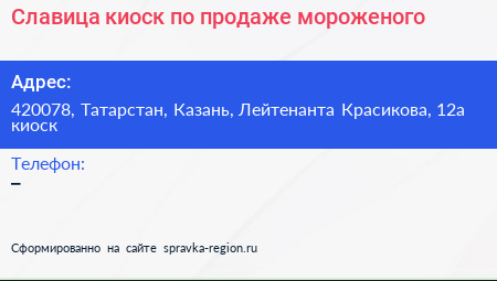 Славица киоск по продаже мороженого - визитка