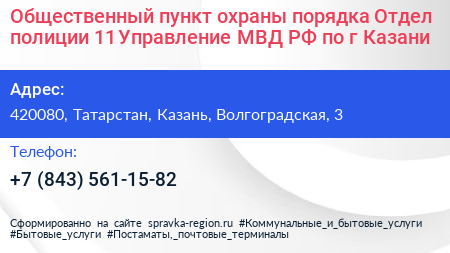 Общественный пункт охраны порядка Отдел полиции 11 Управление МВД РФ по г Казани - визитка