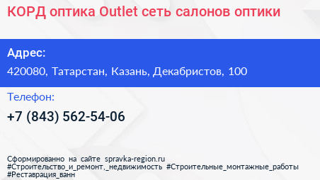 КОРД оптика Outlet сеть салонов оптики - визитка