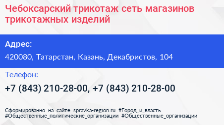 Чебоксарский трикотаж сеть магазинов трикотажных изделий - визитка