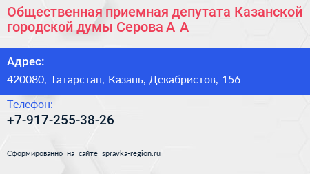 Общественная приемная депутата Казанской городской думы Серова А А  - визитка