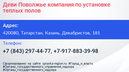 Деви Поволжье компания по установке теплых полов - визитка