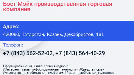 Бэст Мэйк производственная торговая компания - визитка