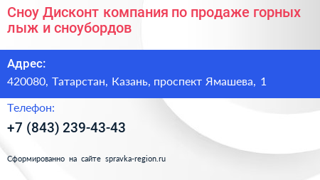 Сноу Дисконт компания по продаже горных лыж и сноубордов - визитка