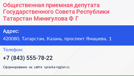 Общественная приемная депутата Государственного Совета Республики Татарстан Минигулова Ф Г  - визитка