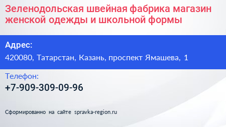 Зеленодольская швейная фабрика магазин женской одежды и школьной формы - визитка