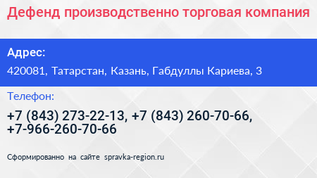 Дефенд производственно торговая компания - визитка
