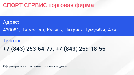 СПОРТ СЕРВИС торговая фирма - визитка