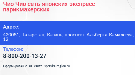 Чио Чио сеть японских экспресс парикмахерских - визитка