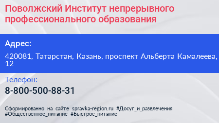 Поволжский Институт непрерывного профессионального образования - визитка
