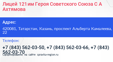 Лицей 121 им Героя Советского Союза С А Ахтямова - визитка