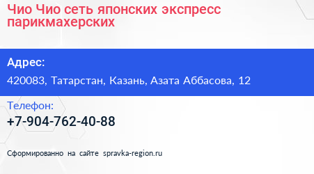 Чио Чио сеть японских экспресс парикмахерских - визитка