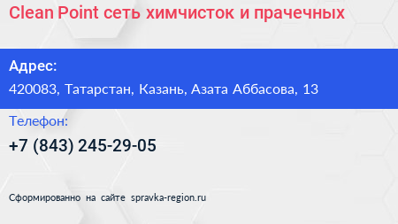 Clean Point сеть химчисток и прачечных - визитка