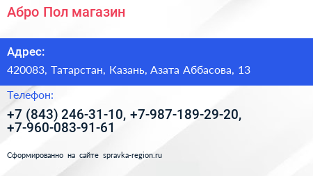 Абро Пол магазин - визитка