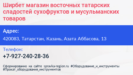 Ширбет магазин восточных татарских сладостей сухофруктов и мусульманских товаров - визитка