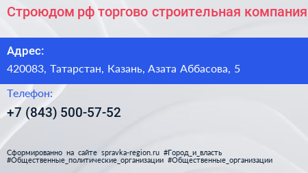 Строюдом рф торгово строительная компания - визитка
