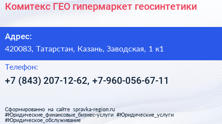 Комитекс ГЕО гипермаркет геосинтетики - визитка