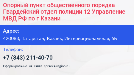 Опорный пункт общественного порядка Гвардейский отдел полиции 12 Управление МВД РФ по г Казани - визитка