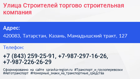 Улица Строителей торгово строительная компания - визитка