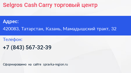 Selgros Cash Carry торговый центр - визитка