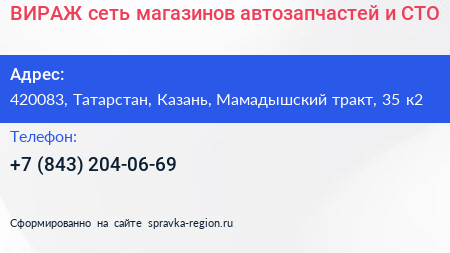 ВИРАЖ сеть магазинов автозапчастей и СТО - визитка