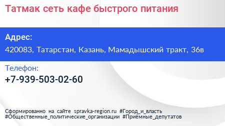Нажмите, чтобы скачать визитку Татмак сеть кафе быстрого питания - визитка