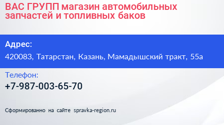 ВАС ГРУПП магазин автомобильных запчастей и топливных баков - визитка