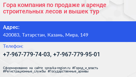 Гора компания по продаже и аренде строительных лесов и вышек тур - визитка