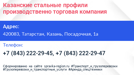 Казанские стальные профили производственно торговая компания - визитка
