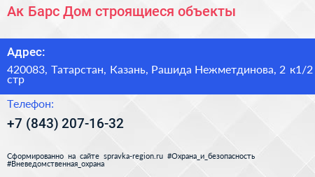 Ак Барс Дом строящиеся объекты - визитка