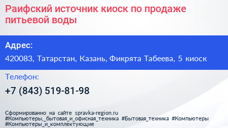 Раифский источник киоск по продаже питьевой воды - визитка