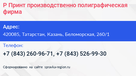 Р Принт производственно полиграфическая фирма - визитка