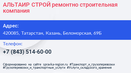 АЛЬТАИР СТРОЙ ремонтно строительная компания - визитка