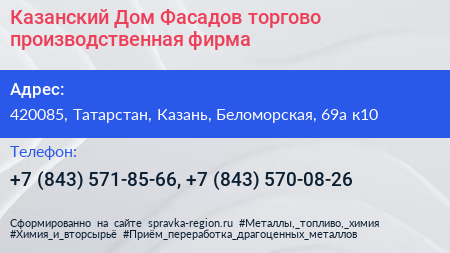 Казанский Дом Фасадов торгово производственная фирма - визитка