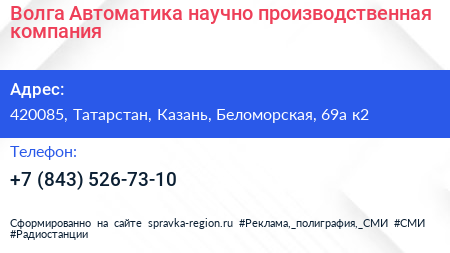 Волга Автоматика научно производственная компания - визитка