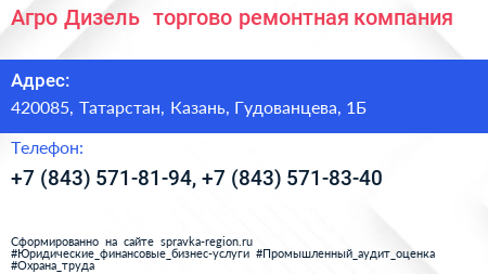 Агро Дизель+ торгово ремонтная компания - визитка