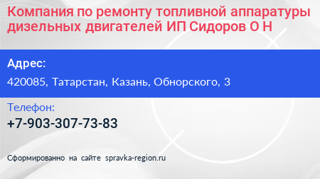 Компания по ремонту топливной аппаратуры дизельных двигателей ИП Сидоров О Н  - визитка