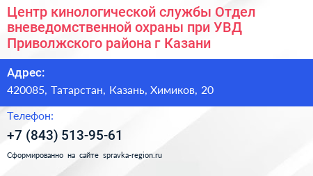 Центр кинологической службы Отдел вневедомственной охраны при УВД Приволжского района г Казани - визитка
