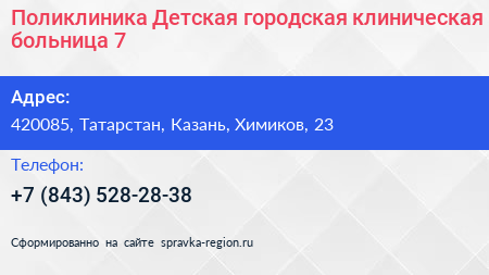 Поликлиника Детская городская клиническая больница 7 - визитка