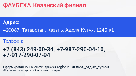 ФАУБЕХА Казанский филиал - визитка