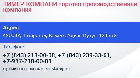 ТИМЕР КОМПАНИ торгово производственная компания - визитка