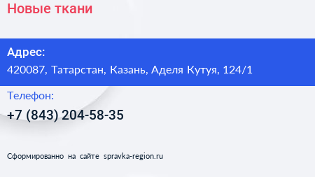 Нажмите, чтобы скачать визитку Новые ткани - визитка