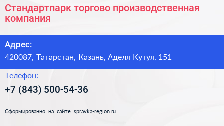Стандартпарк торгово производственная компания - визитка