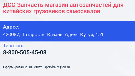 ДСС Запчасть магазин автозапчастей для китайских грузовиков самосвалов - визитка