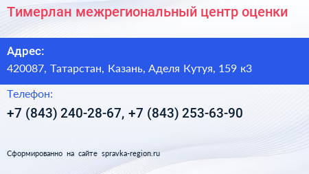 Тимерлан межрегиональный центр оценки - визитка