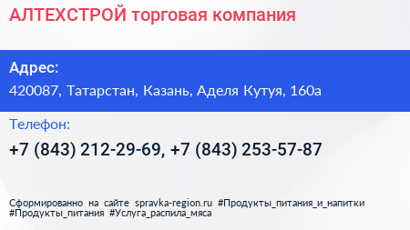 АЛТЕХСТРОЙ торговая компания - визитка