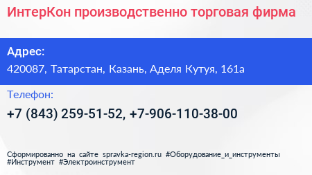 ИнтерКон производственно торговая фирма - визитка