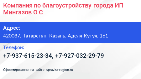 Компания по благоустройству города ИП Мингазов О С  - визитка