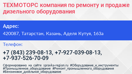 ТЕХМОТОРС компания по ремонту и продаже дизельного оборудования - визитка